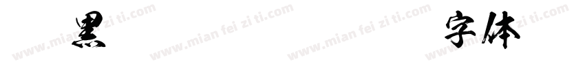 KSO黒龍N Regular字体转换